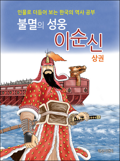 Title details for 불멸의 성웅, 이순신 (상) by 전경옥,김영웅 - Available